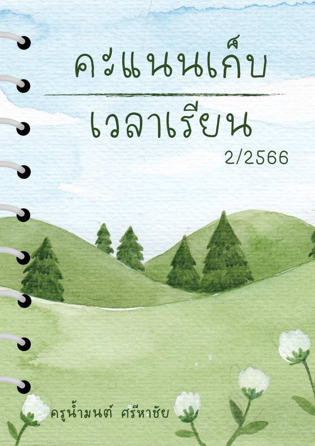 ใบความรู้ หน่วยการเรียนรู้ที่ 1 อ่านอย่างไทย