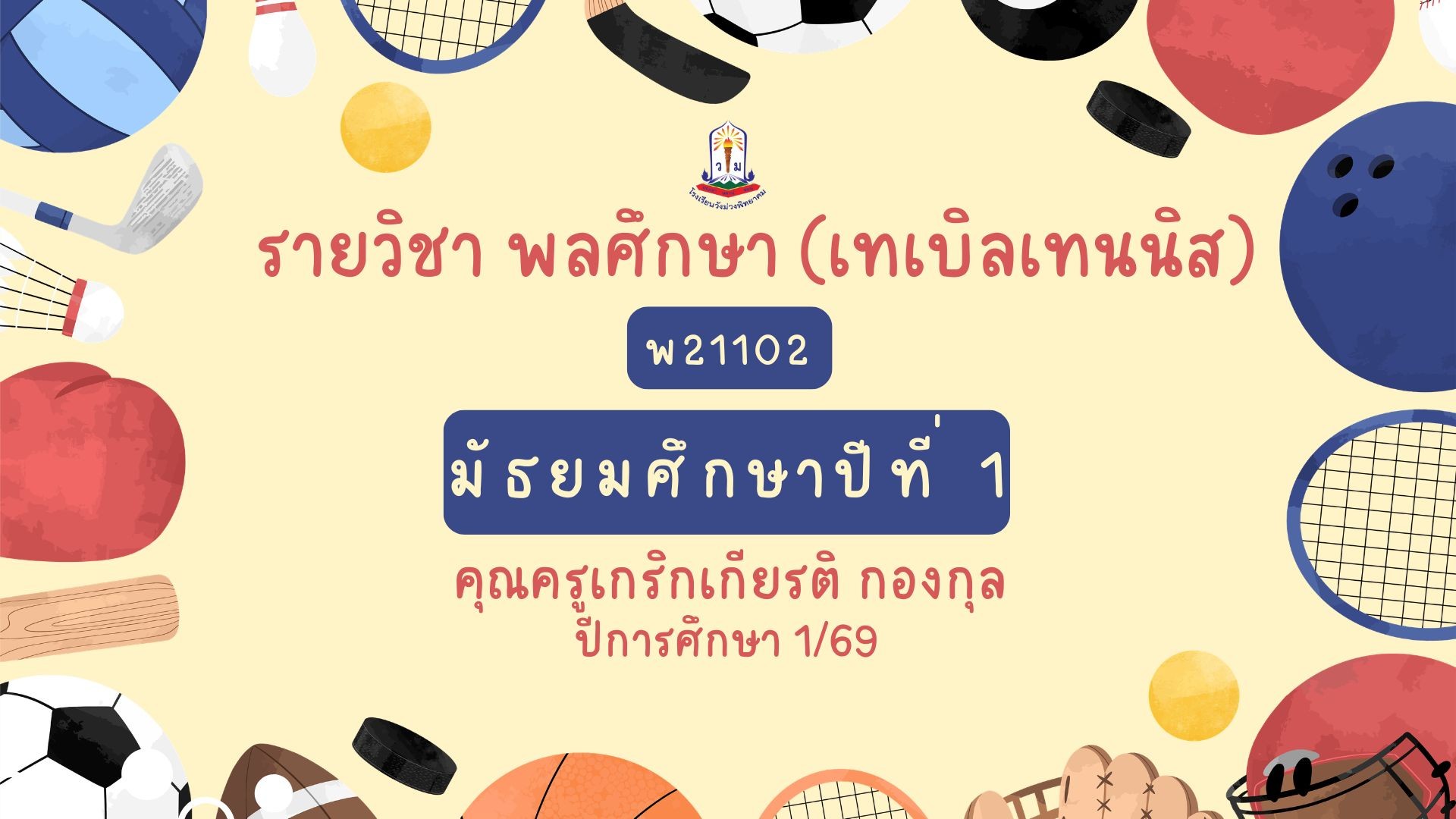 พ21102 พลศึกษา(เทเบิลเทนนิส)