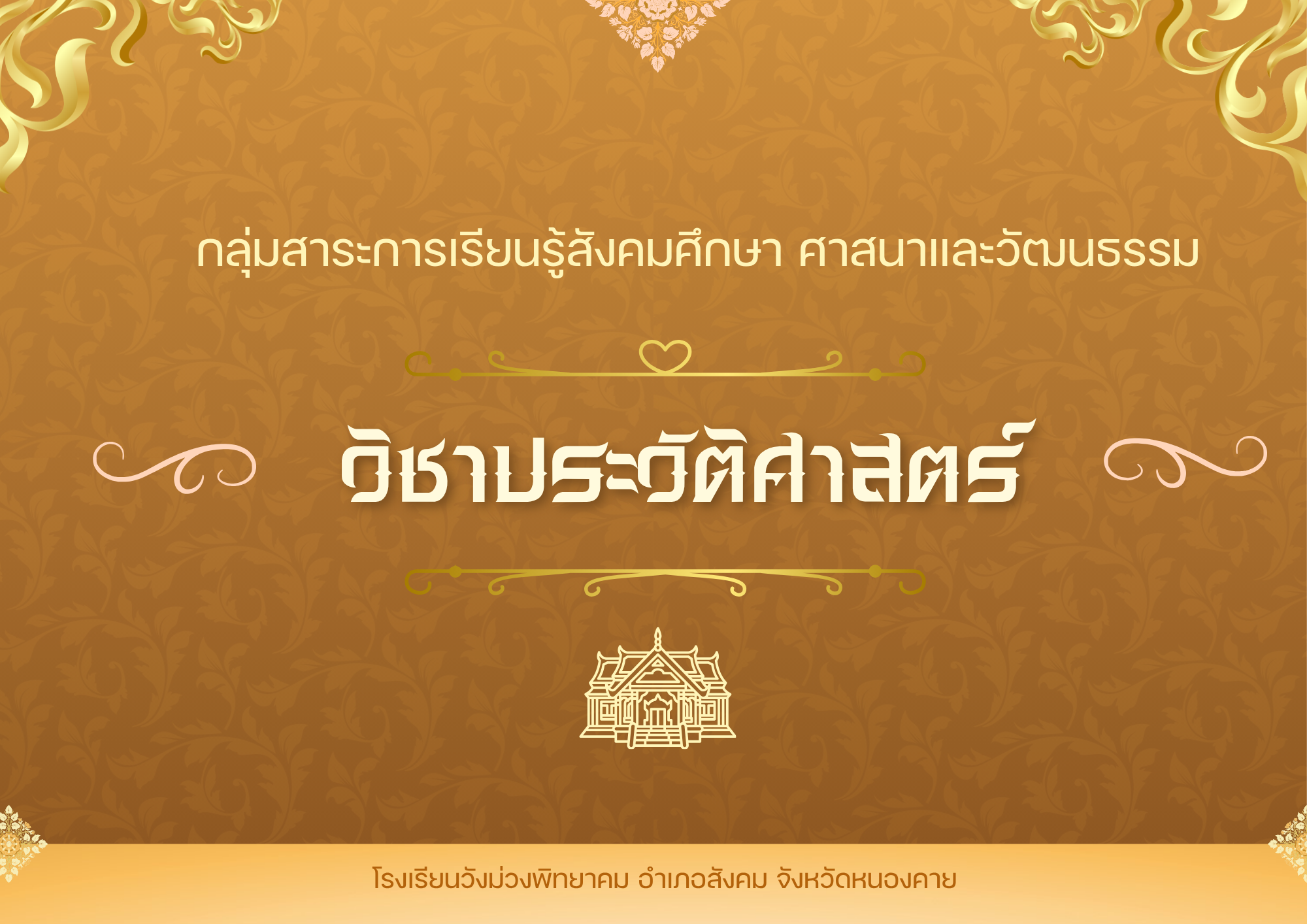 ประวัติศาสตร์6 ม.3 ส23104 