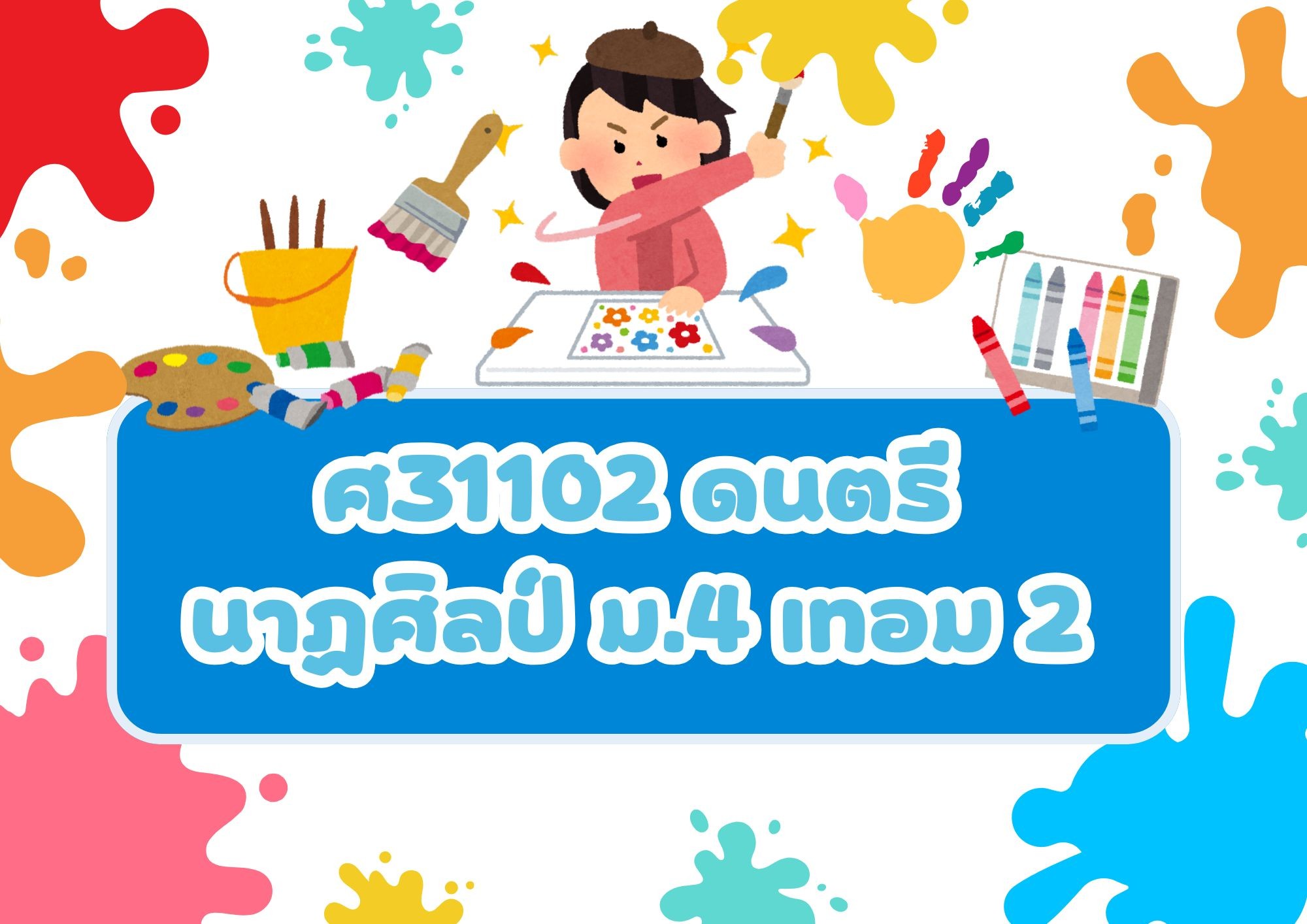 ศ31102 ดนตรี นาฏศิลป์ 2
