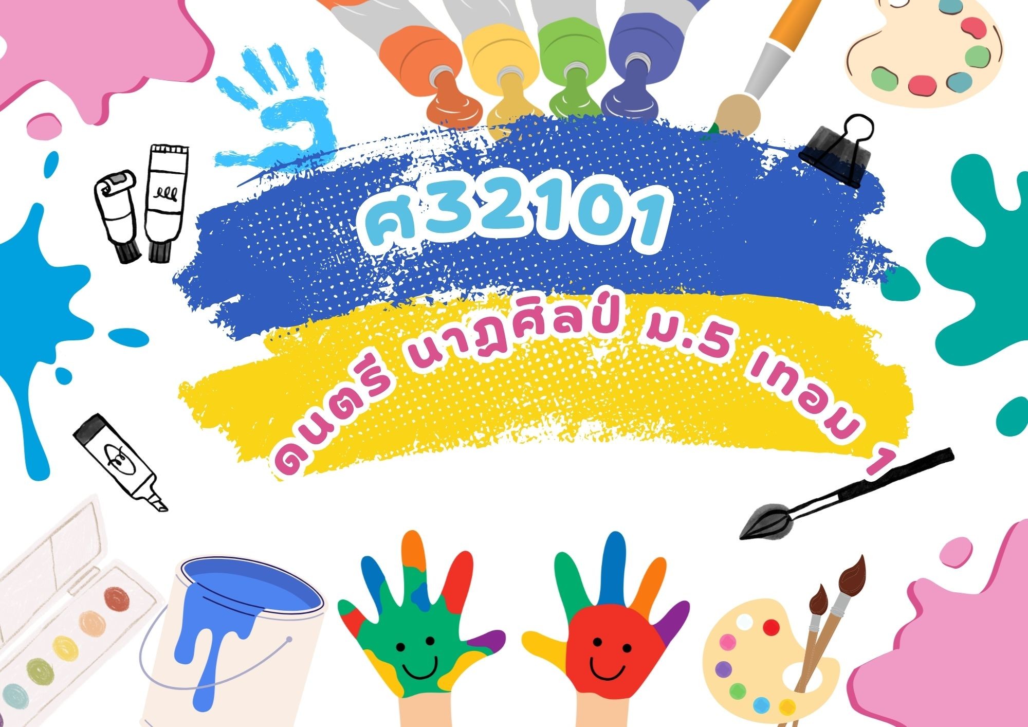 ศ32101 ดนตรี นาฏศิลป์3