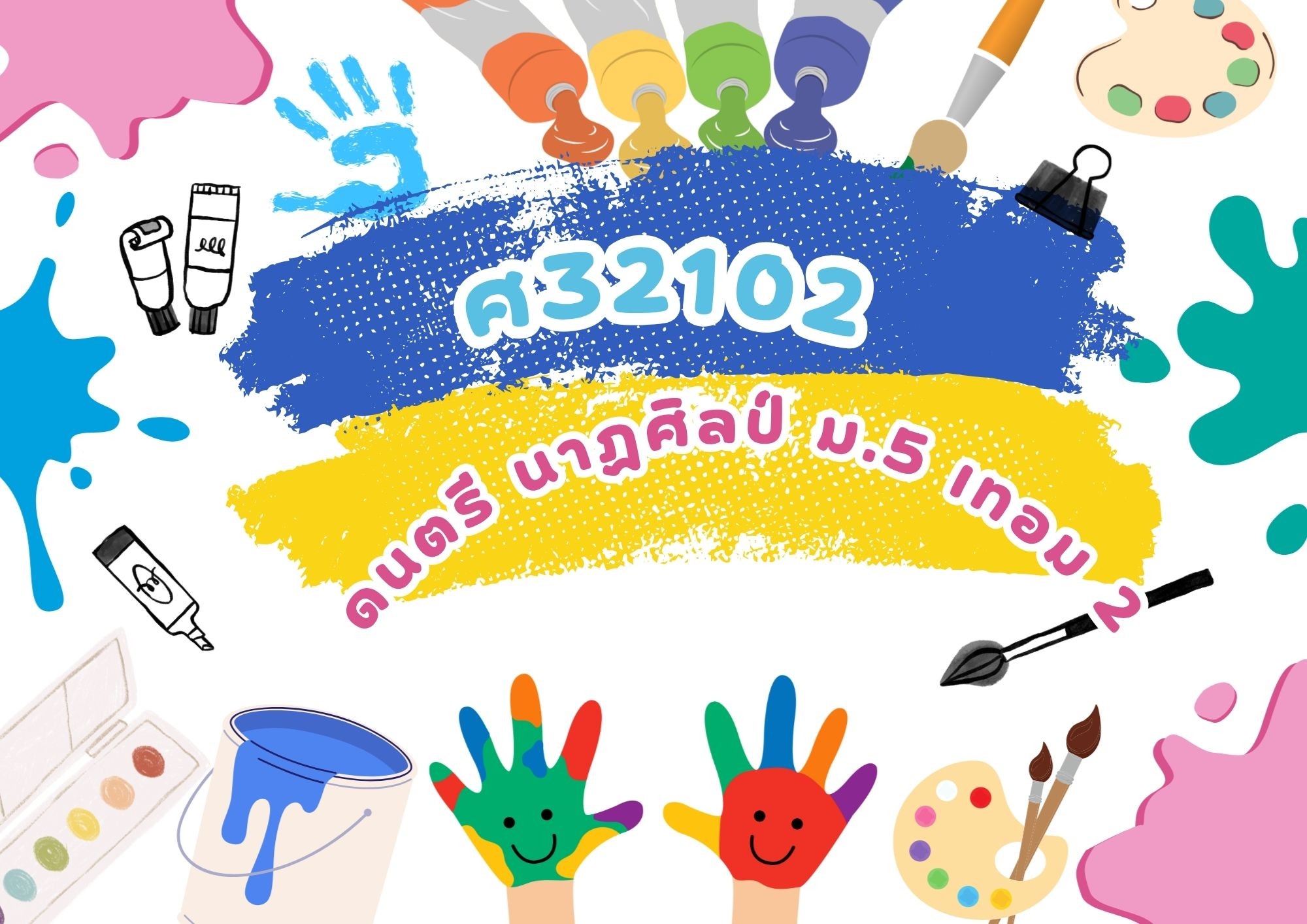 ศ32102 ดนตรี นาฏศิลป์4