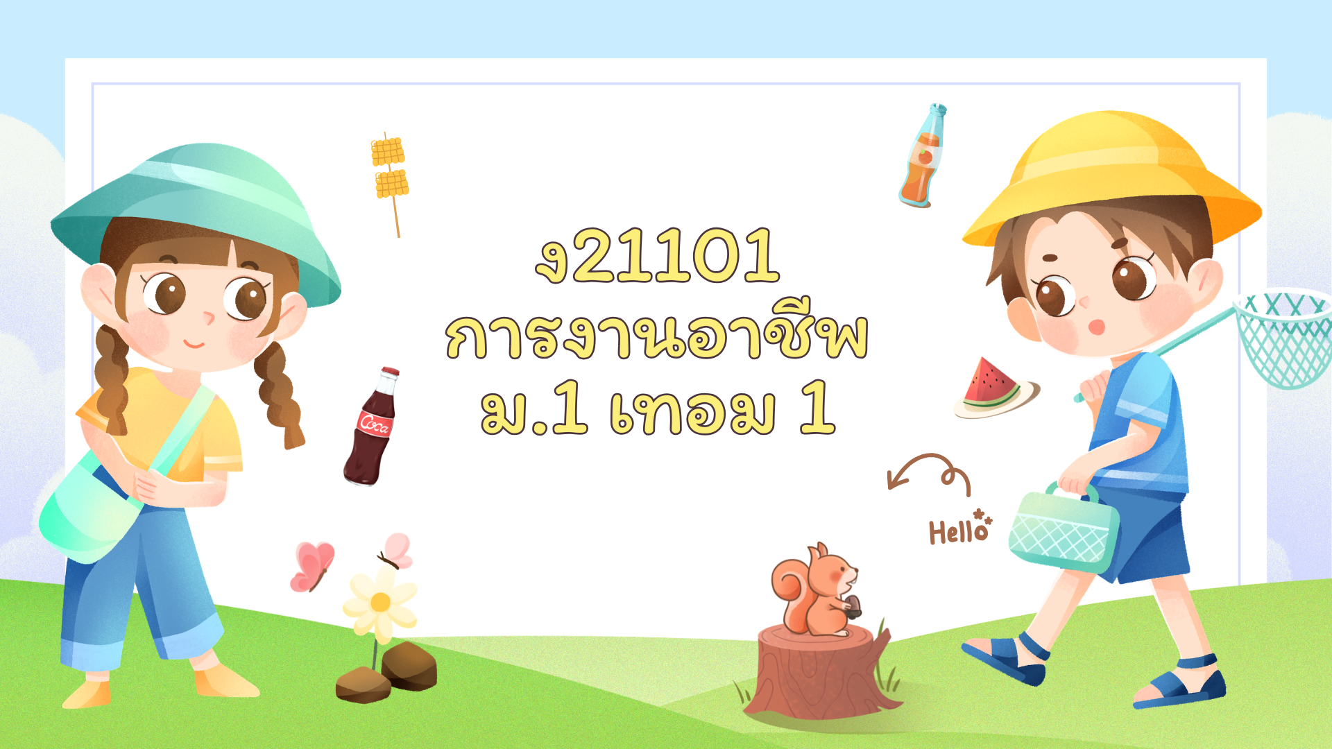 ง21101 การงานอาชีพ