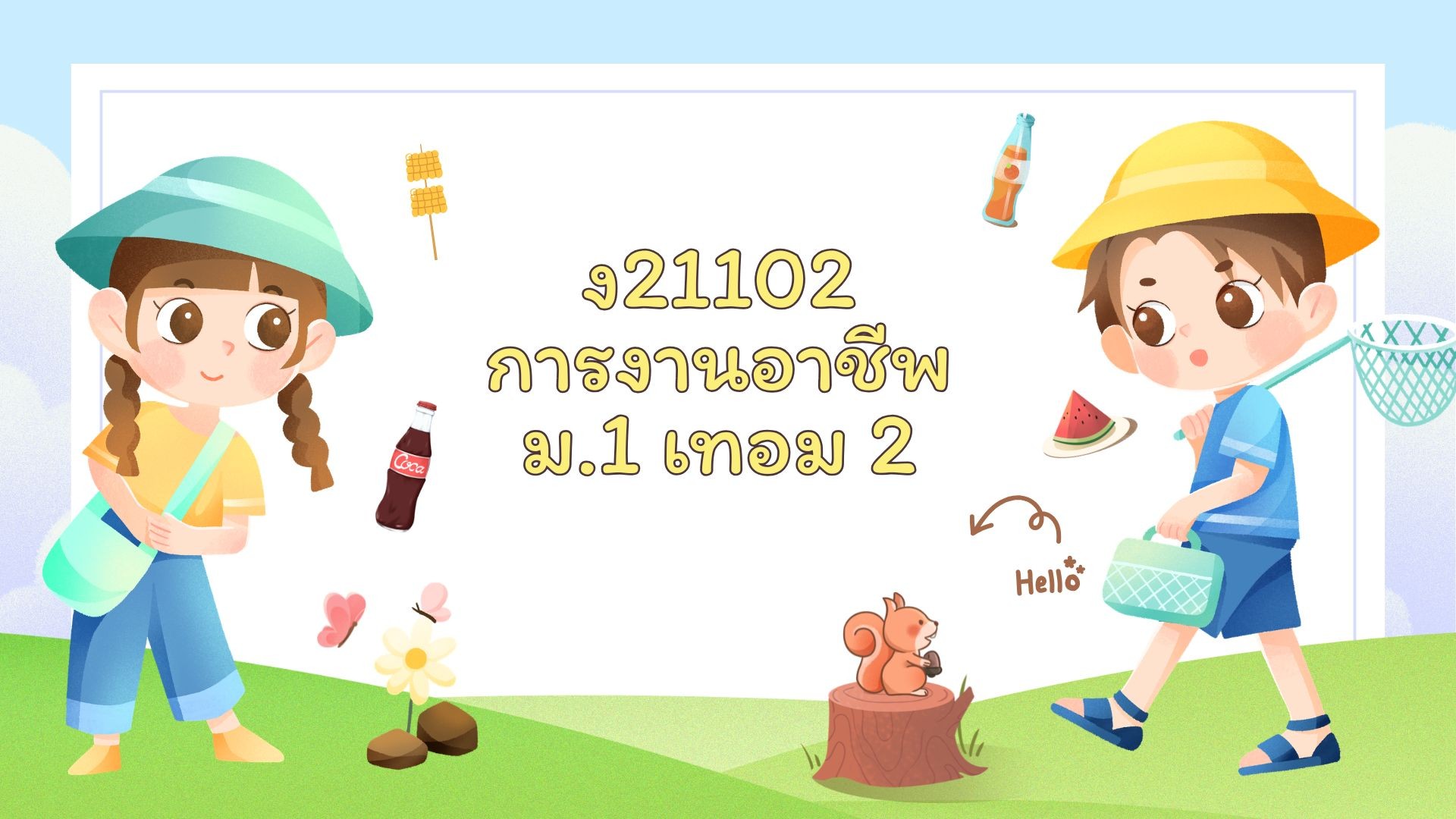 ง21102 การงานอาชีพ2