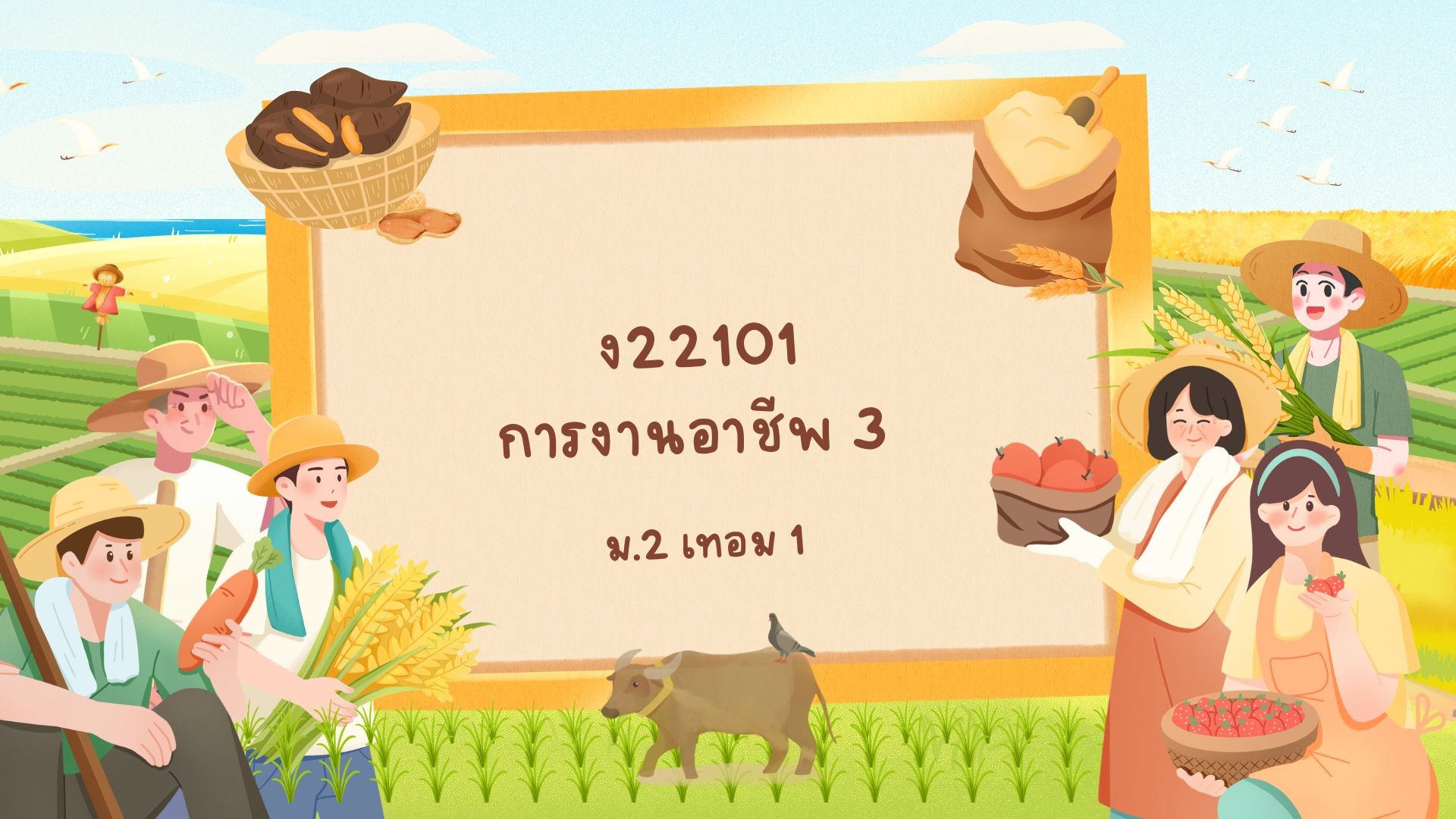 ง22101 การงานอาชีพ3