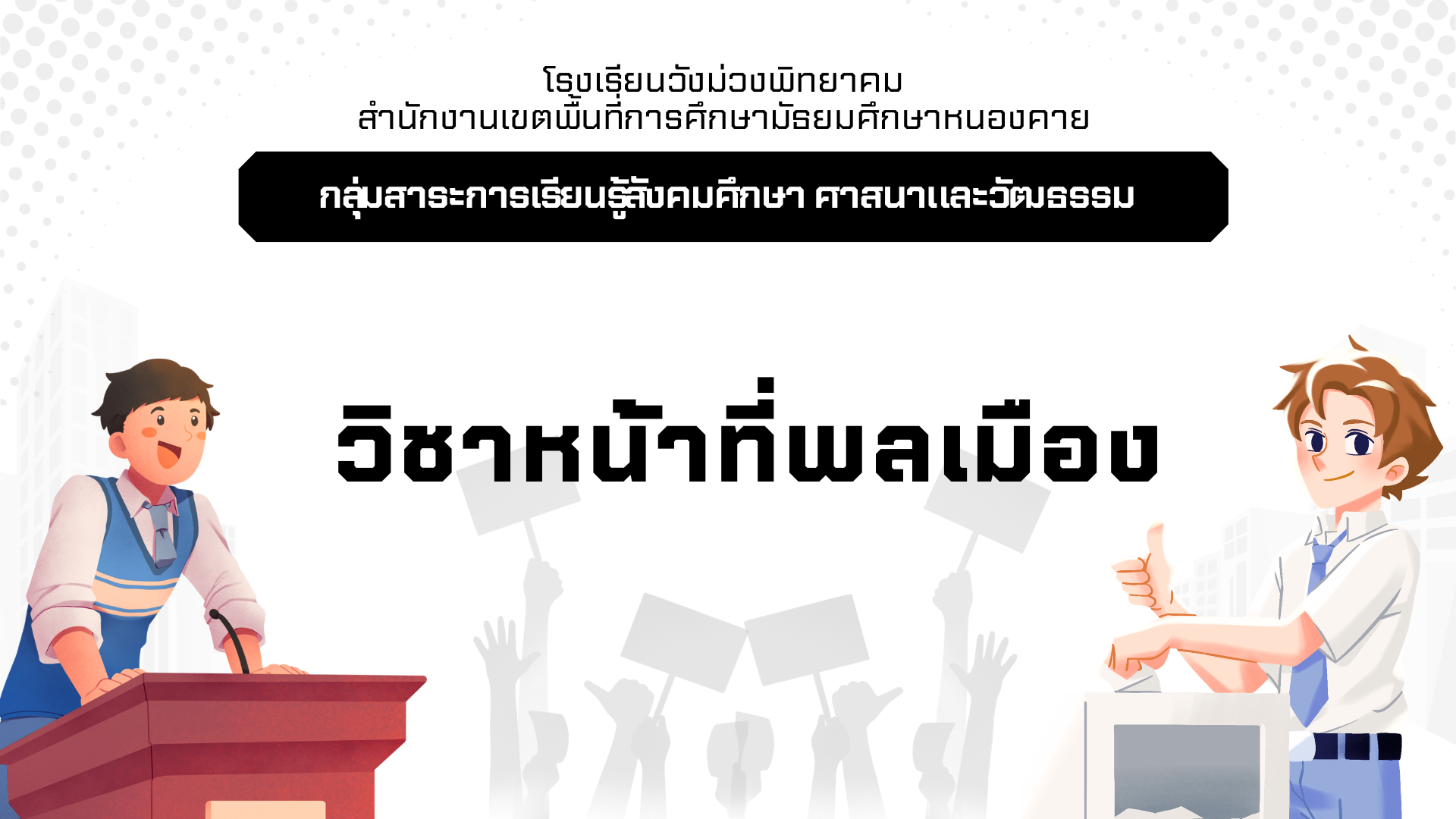 หน้าที่พลเมือง5 ม.3 ส23101