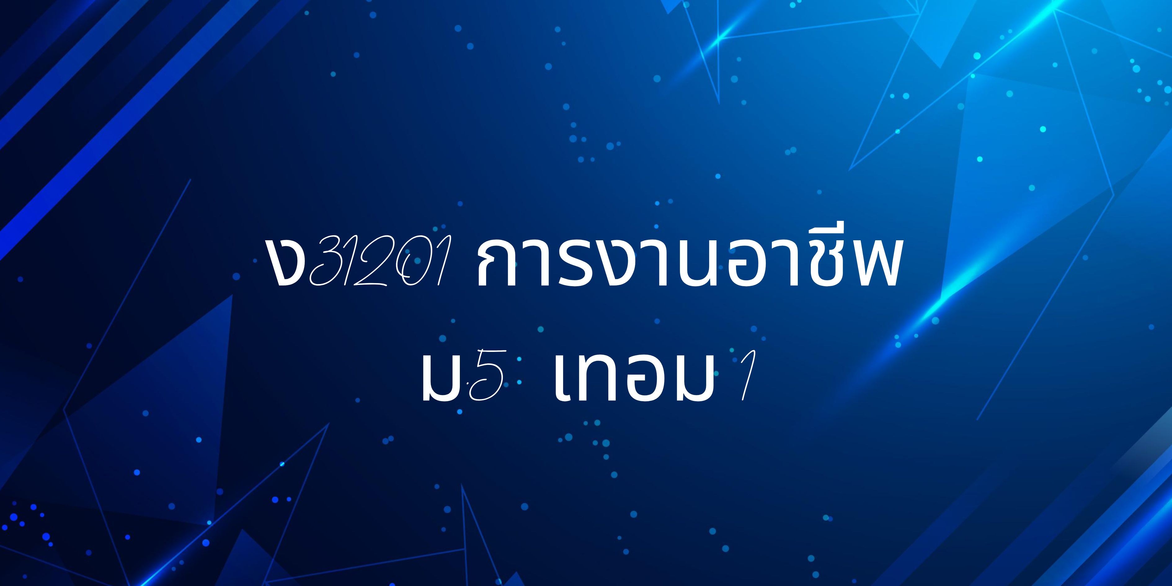 ง32101 การงานอาชีพ3