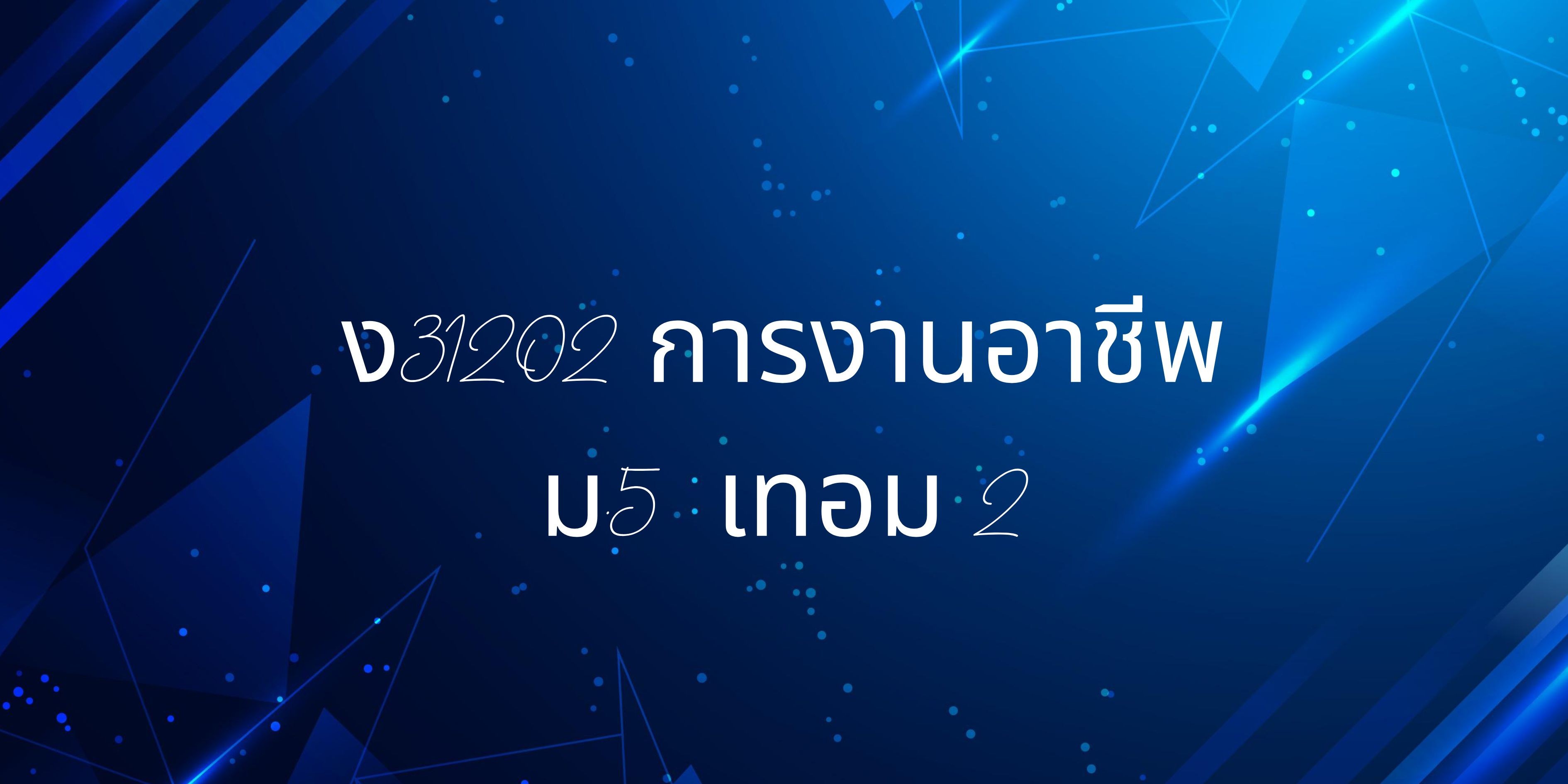 ง32102 การงานอาชีพ4