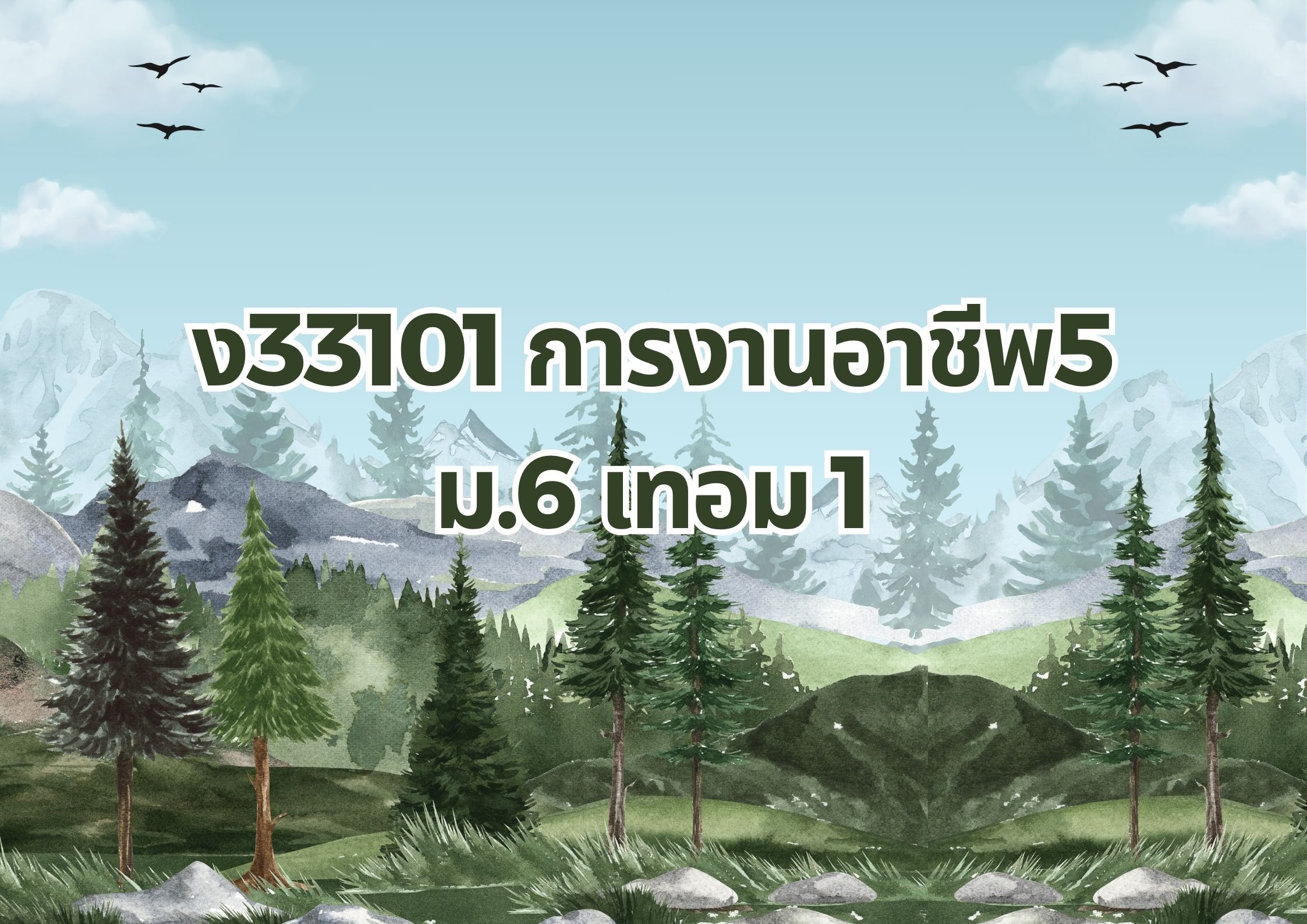 ง33101 การงานอาชีพ5