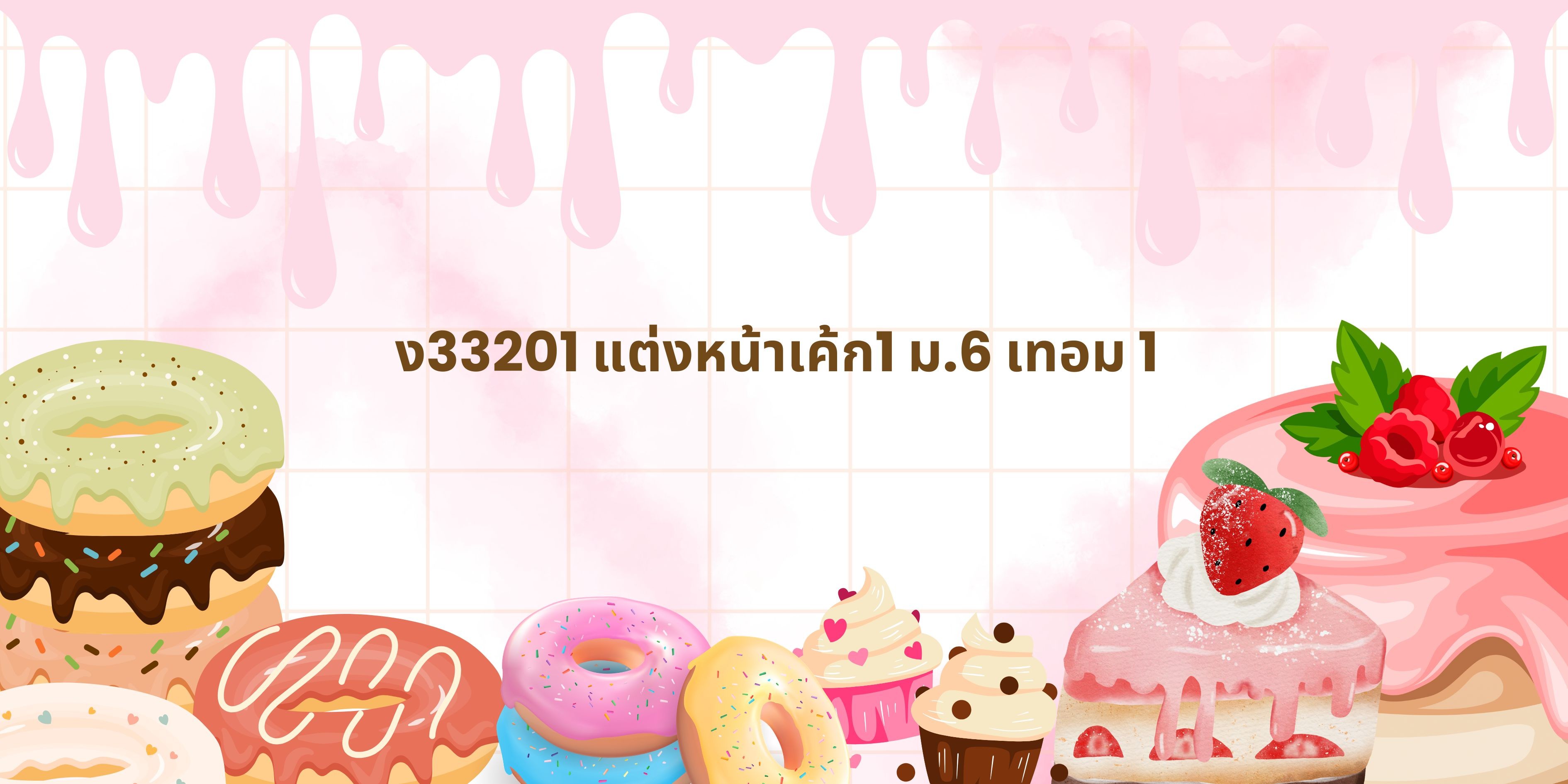 ง33201 แต่งหน้าเค้ก1
