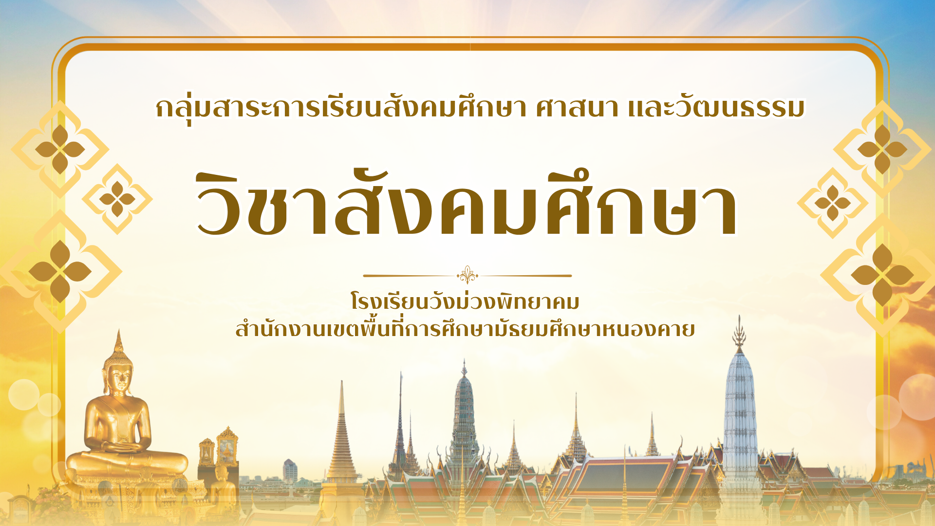 สังคมศึกษา1 ม.1 ส21101