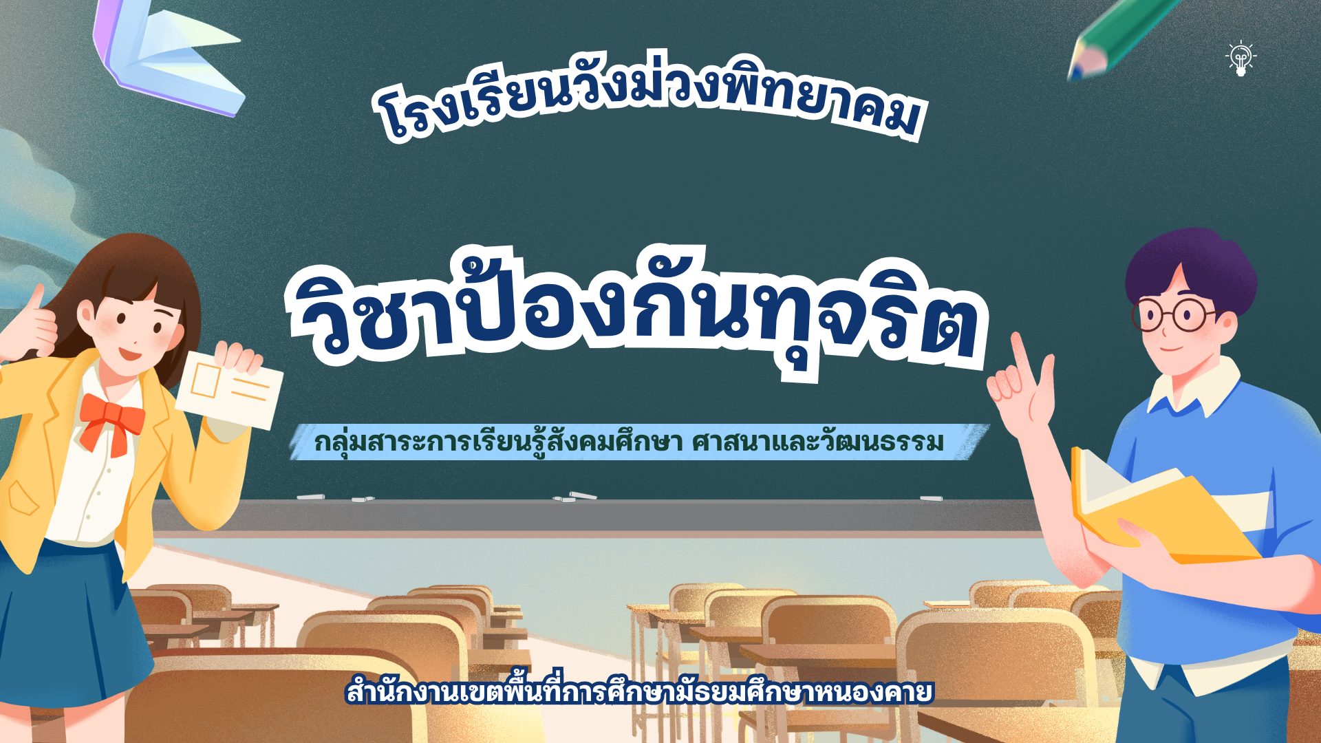 ป้องกันทุจริต6 ม.3 ส23104 
