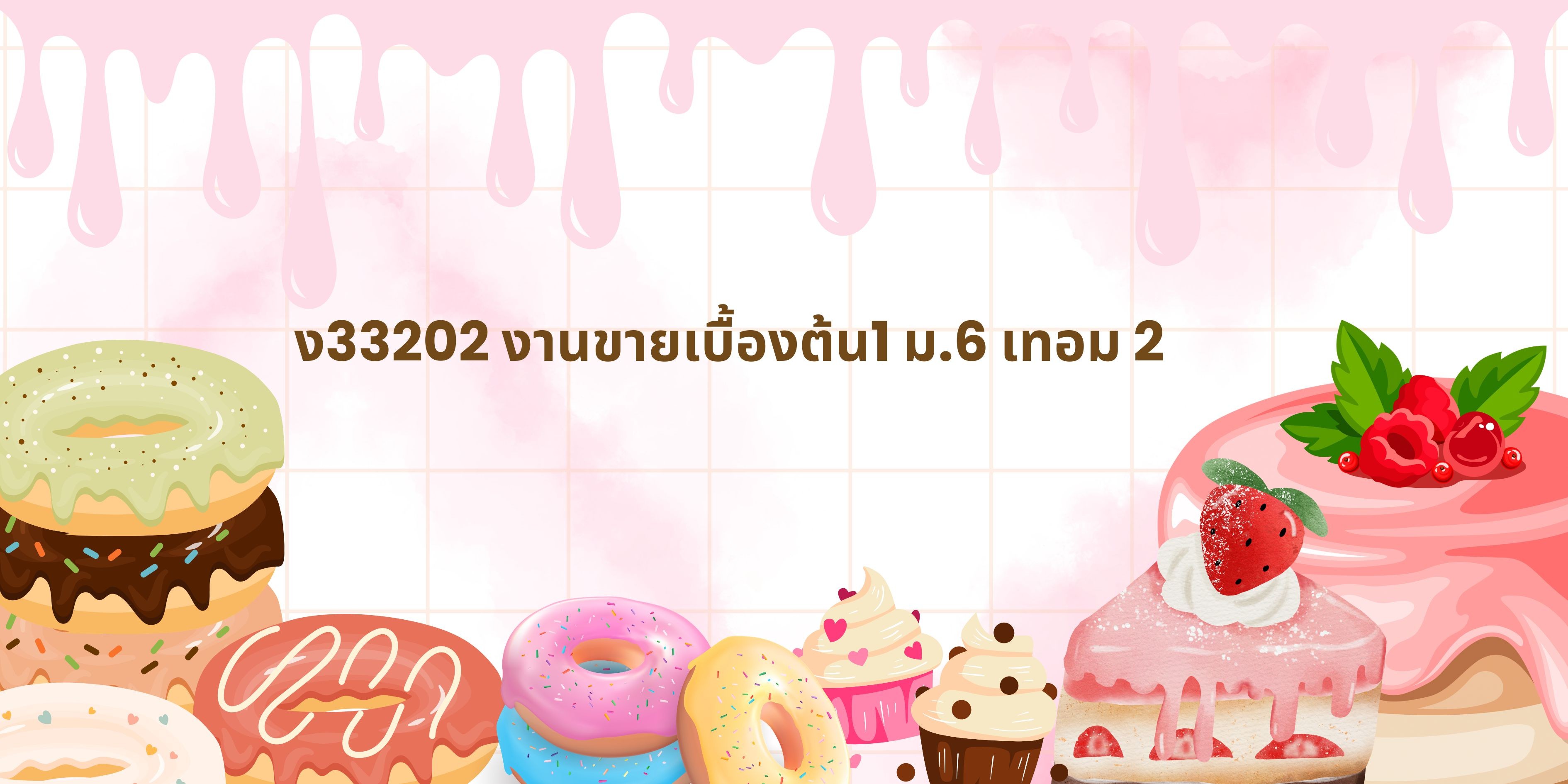 ง33202 งานขายเบื้องต้น