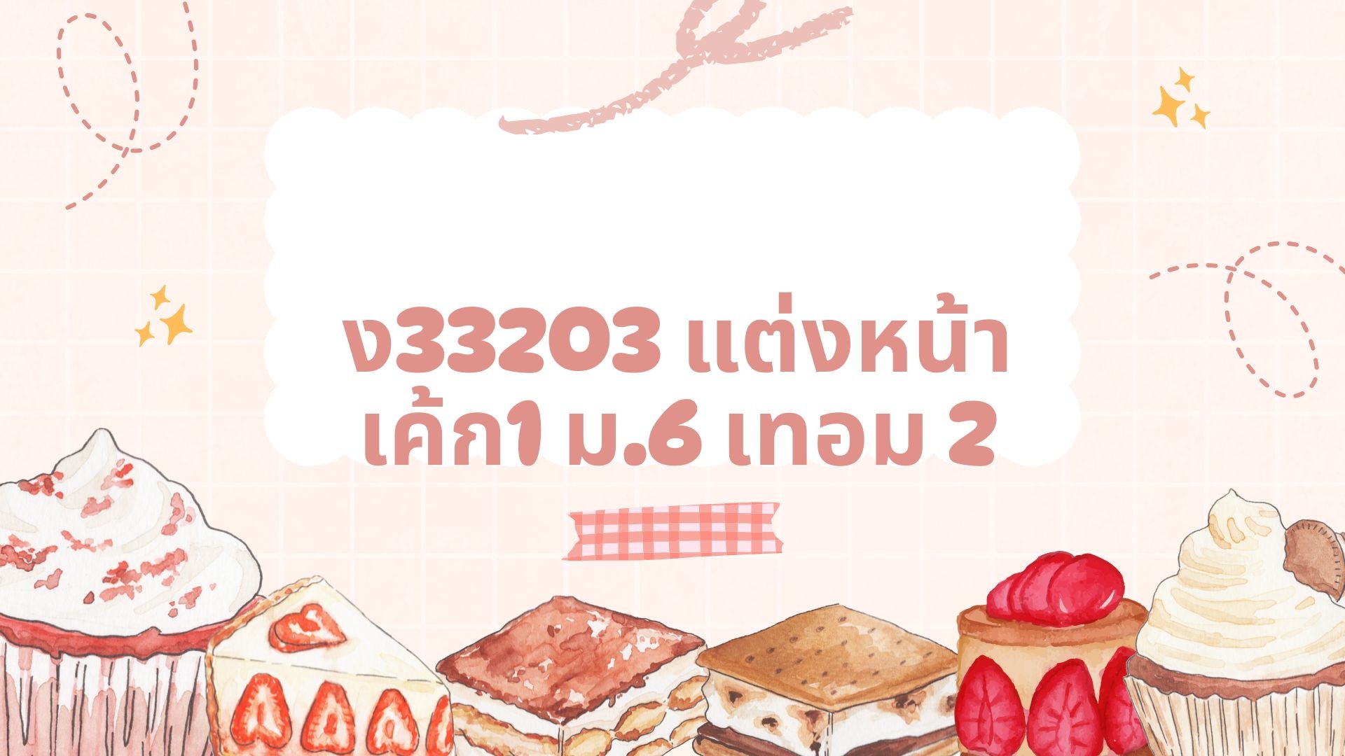 ง33203 แต่งหน้าเค้ก1
