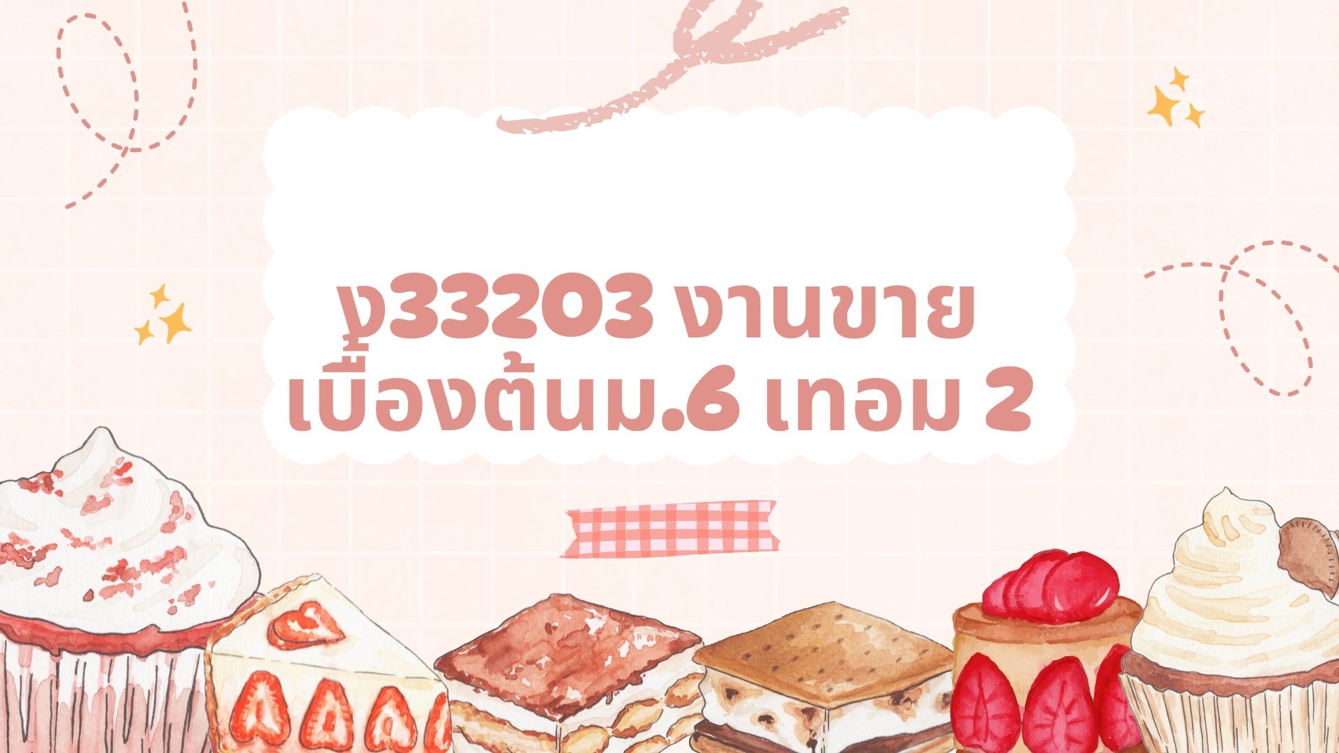 ง33204 งานขายเบื้องต้น2