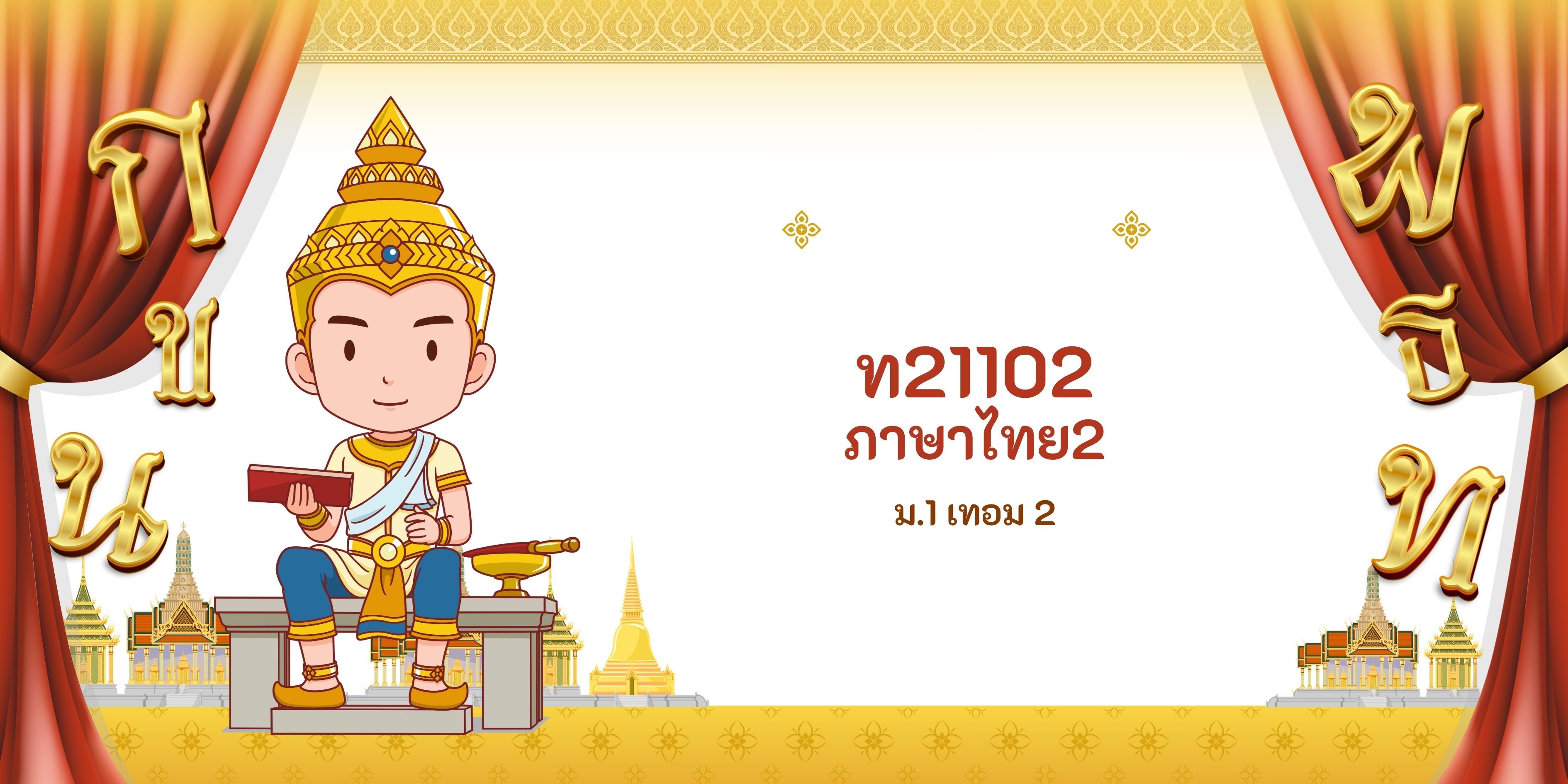 ท21102 ภาษาไทย 2