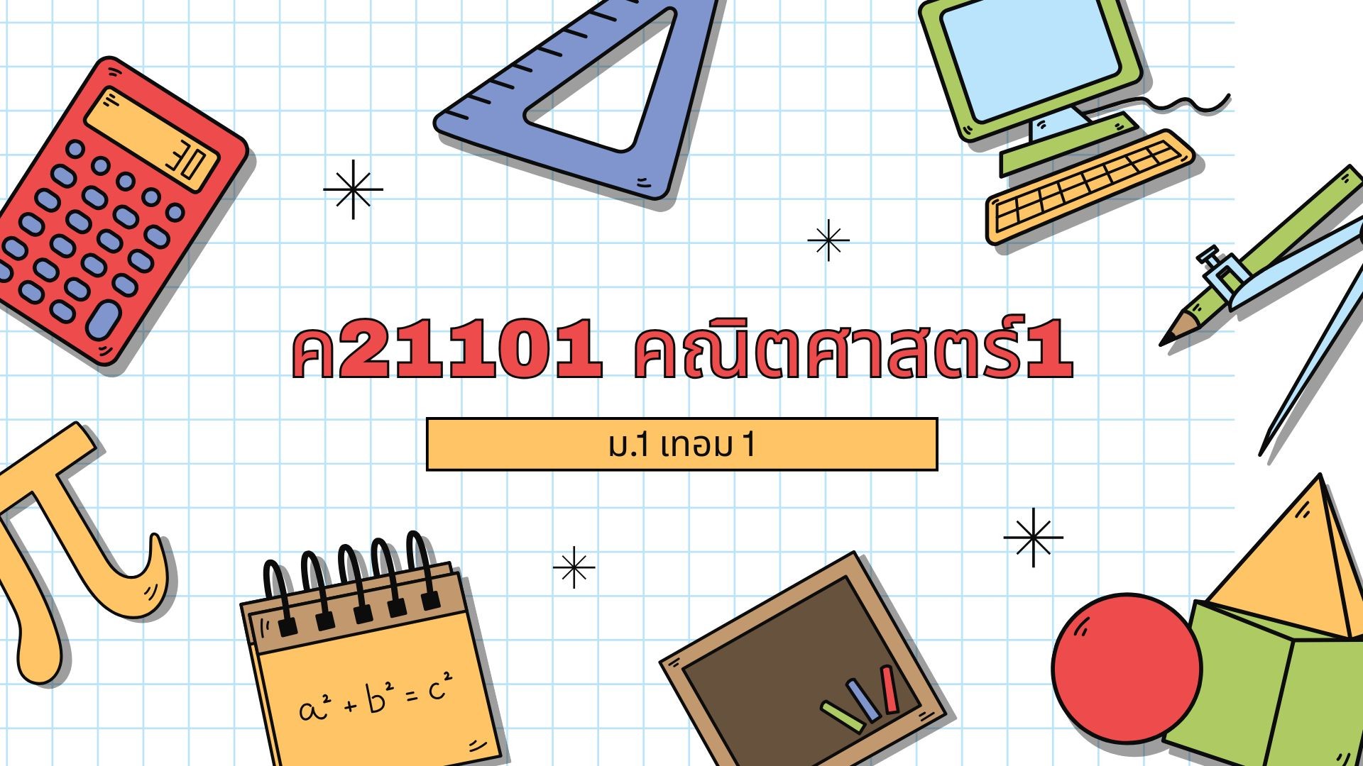 ค21101 คณิตศาสตร์พื้นฐาน1