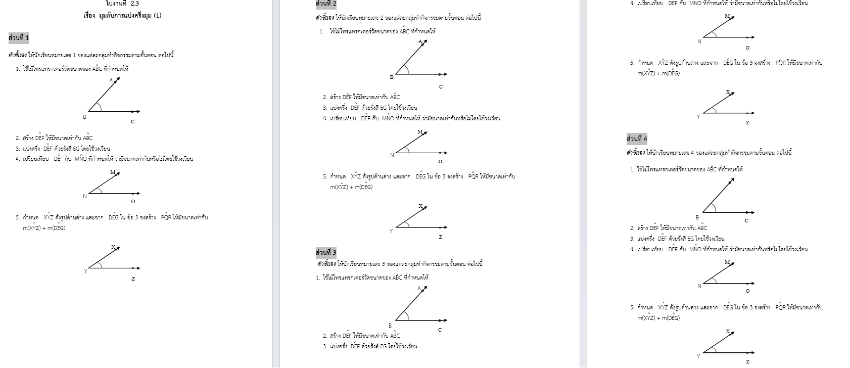 ใบงานที่  2.3    
เรื่อง  มุมกับการแบ่งครึ่งมุม (1)
