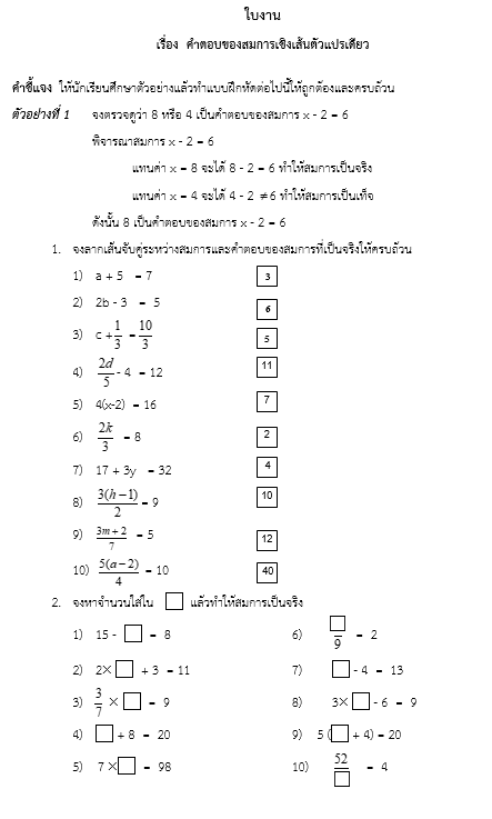ใบงาน
เรื่อง  คำตอบของสมการเชิงเส้นตัวแปรเดียว
