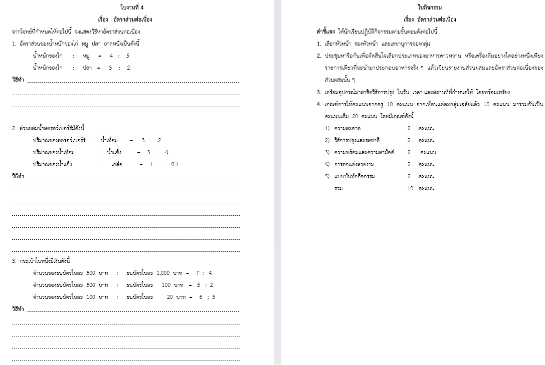 ใบงานที่ 4
เรื่อง   อัตราส่วนต่อเนื่อง
