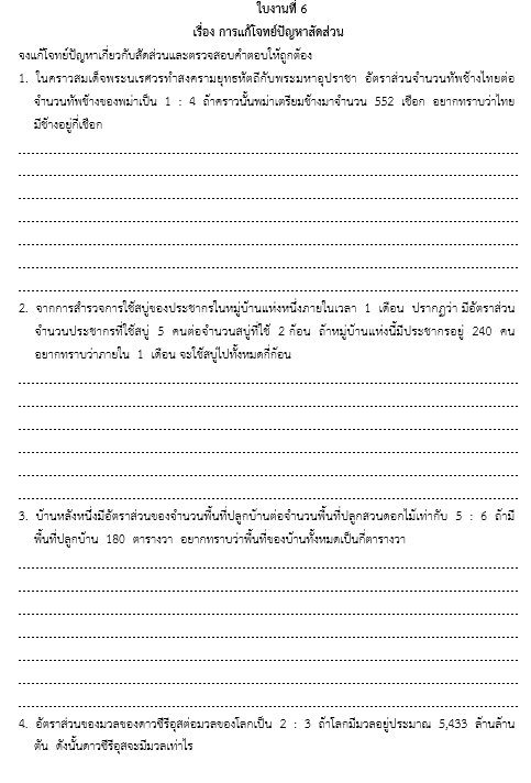 ใบงานที่ 6
					    เรื่อง การแก้โจทย์ปัญหาสัดส่วน

