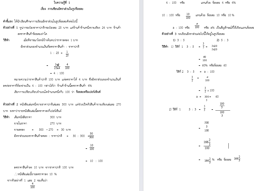 ใบความรู้ที่  1
เรื่อง  การเขียนอัตราส่วนในรูปร้อยละ
