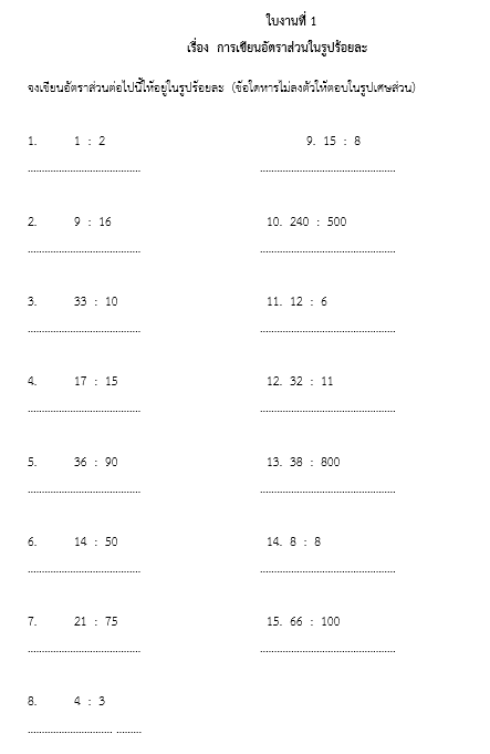 ใบงานที่ 1   
					เรื่อง  การเขียนอัตราส่วนในรูปร้อยละ

