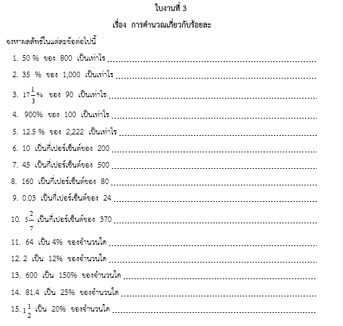 ใบงานที่ 3
เรื่อง  การคำนวณเกี่ยวกับร้อยละ
