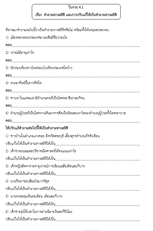 ใบงาน 4.1 
เรื่อง  คำถามทางสถิติ และการปรับแก้ให้เป็นคำถามทางสถิติ
