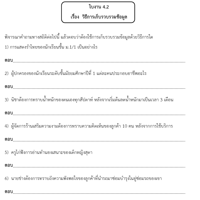 ใบงาน 4.2
เรื่อง  วิธีการเก็บรวบรวมข้อมูล
