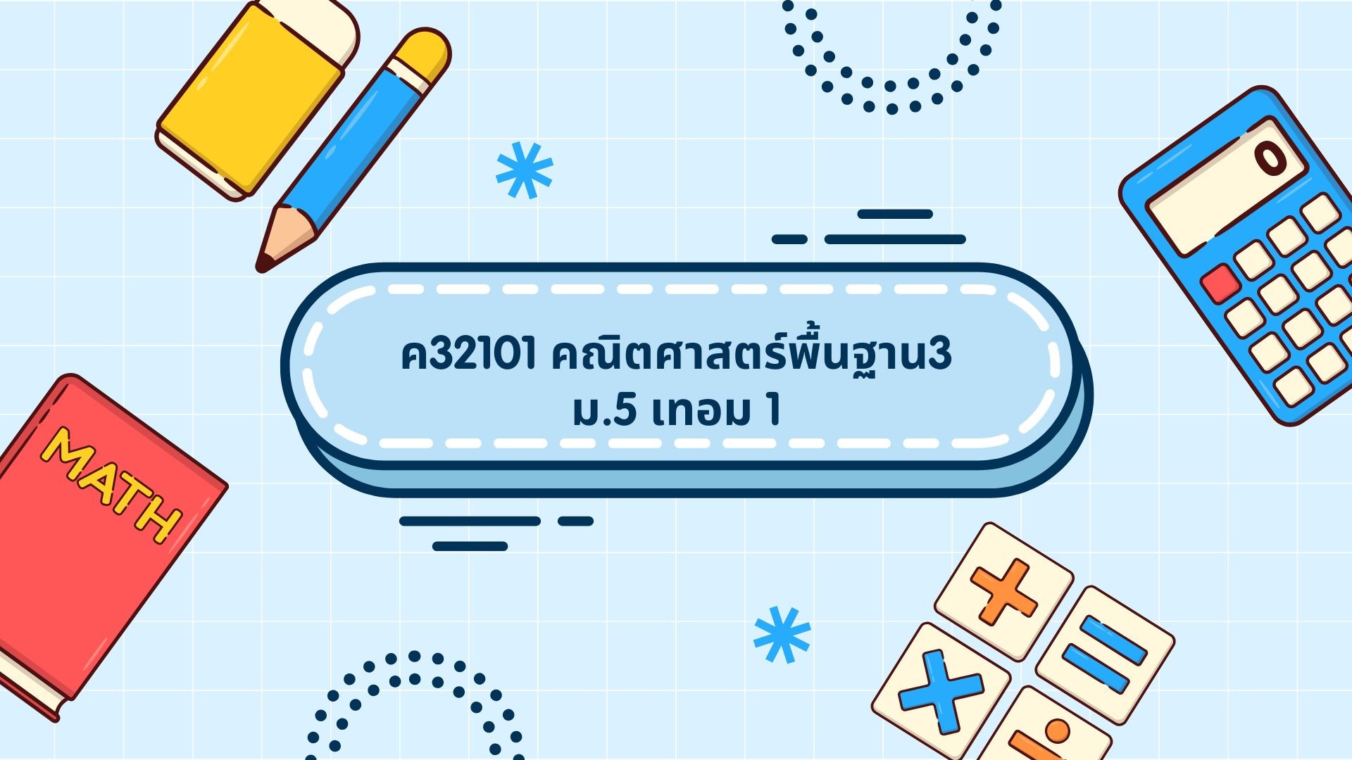 ค32101 คณิตศาสตร์พื้นฐาน3