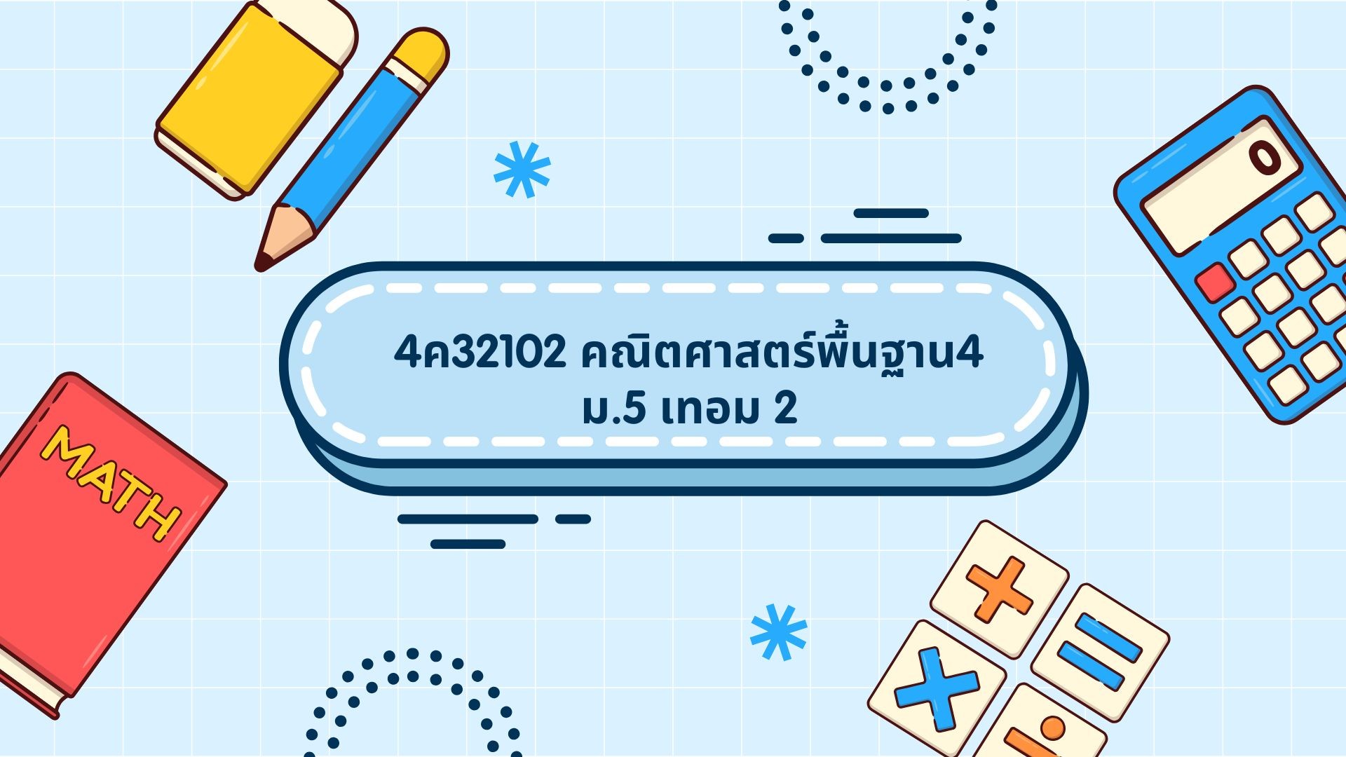 ค32102 คณิตศาสตร์พื้นฐาน4