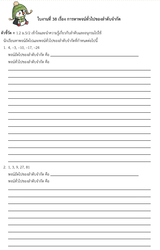 ใบงานที่ 38 เรื่อง การหาพจน์ทั่วไปของลำดับจำกัด 