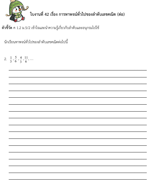 ใบงานที่ 42 เรื่อง การหาพจน์ทั่วไปของลำดับเลขคณิต (ต่อ) 