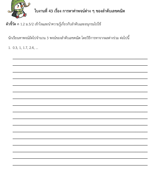 ใบงานที่ 43 เรื่อง การหาค่าพจน์ต่าง ๆ ของลำดับเลขคณิต