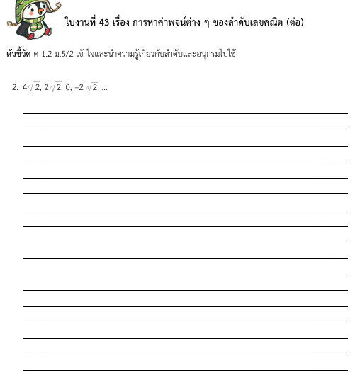 ใบงานที่ 43 เรื่อง การหาค่าพจน์ต่าง ๆ ของลำดับเลขคณิต (ต่อ)