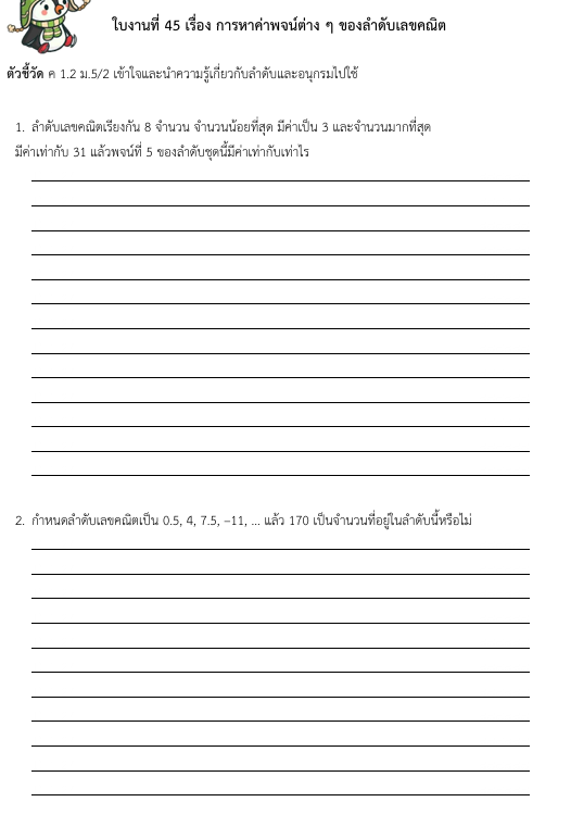 ใบงานที่ 45 เรื่อง การหาค่าพจน์ต่าง ๆ ของลำดับเลขคณิต 