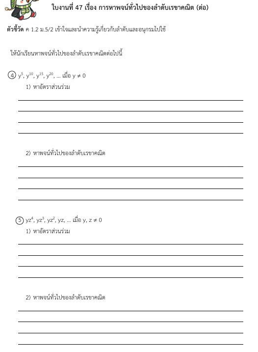 ใบงานที่ 47 เรื่อง การหาพจน์ทั่วไปของลำดับเรขาคณิต (ต่อ)