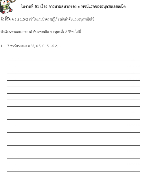 ใบงานที่ 51 เรื่อง การหาผลบวกของ n พจน์แรกของอนุกรมเลขคณิต  