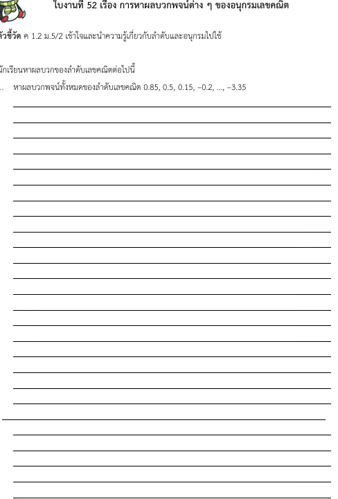 ใบงานที่ 52 เรื่อง การหาผลบวกพจน์ต่าง ๆ ของอนุกรมเลขคณิต  