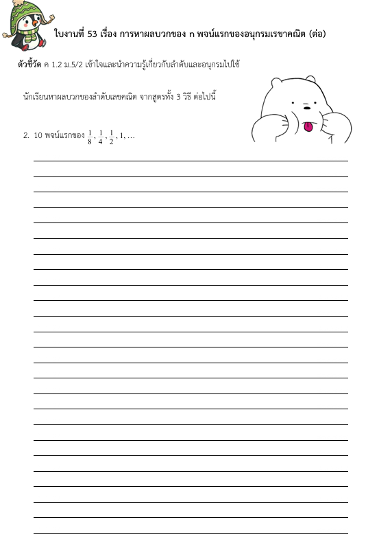 ใบงานที่ 53 เรื่อง การหาผลบวกของ n พจน์แรกของอนุกรมเรขาคณิต (ต่อ)