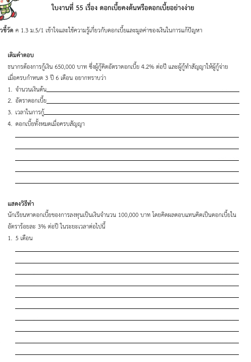 ใบงานที่ 55 เรื่อง ดอกเบี้ยคงต้นหรือดอกเบี้ยอย่างง่าย