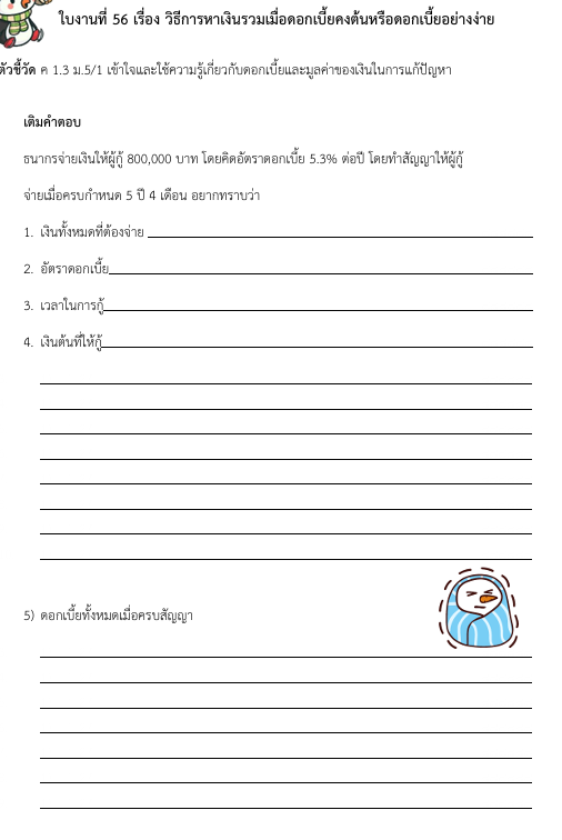ใบงานที่ 56 เรื่อง วิธีการหาเงินรวมเมื่อดอกเบี้ยคงต้นหรือดอกเบี้ยอย่างง่าย