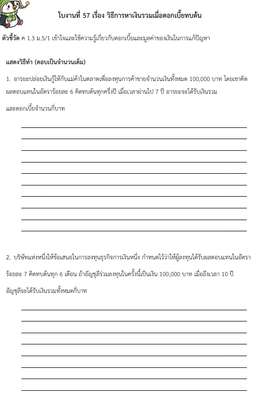 ใบงานที่ 57 เรื่อง วิธีการหาเงินรวมเมื่อดอกเบี้ยทบต้น