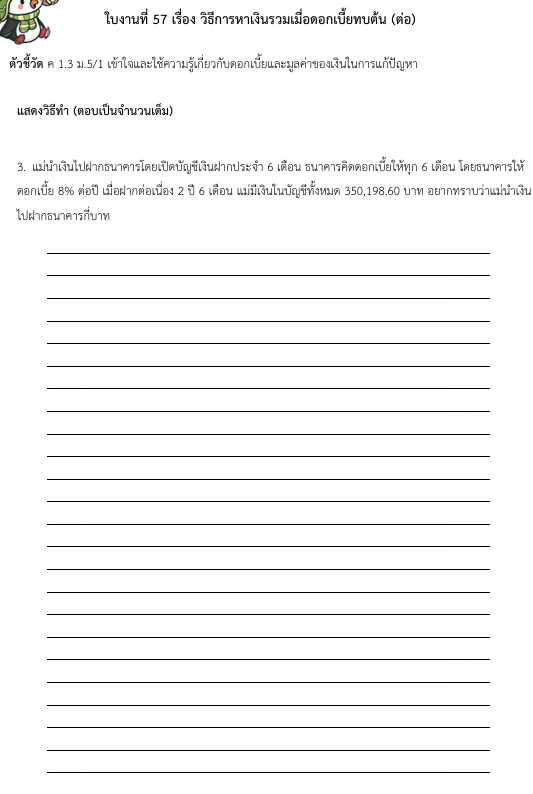 ใบงานที่ 57 เรื่อง วิธีการหาเงินรวมเมื่อดอกเบี้ยทบต้น (ต่อ) 
