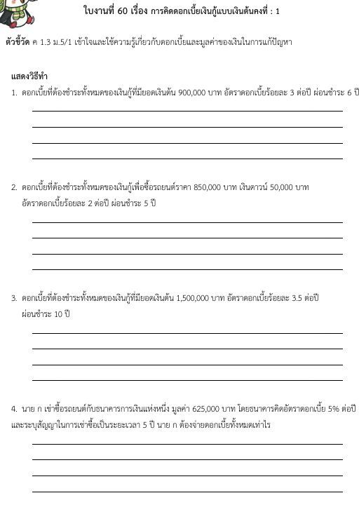 ใบงานที่ 60 เรื่อง การคิดดอกเบี้ยเงินกู้แบบเงินต้นคงที่ : 1