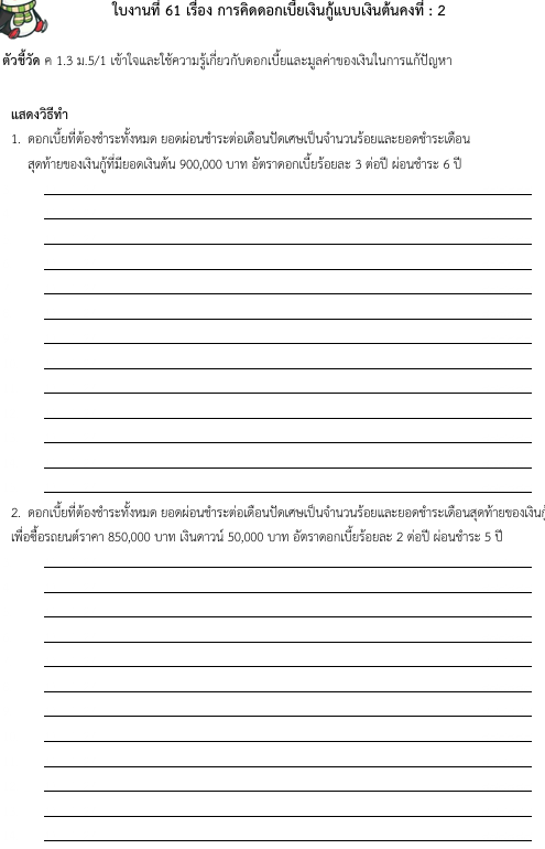 ใบงานที่ 61 เรื่อง การคิดดอกเบี้ยเงินกู้แบบเงินต้นคงที่ : 2