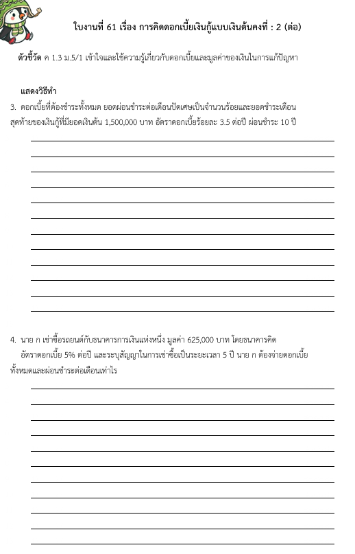 ใบงานที่ 61 เรื่อง การคิดดอกเบี้ยเงินกู้แบบเงินต้นคงที่ : 2 (ต่อ) 