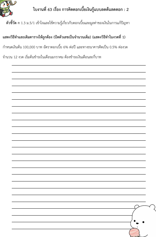ใบงานที่ 63 เรื่อง การคิดดอกเบี้ยเงินกู้แบบลดต้นลดดอก : 2 