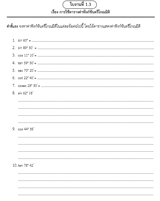 ใบงานที่ 1.3
เรื่อง การใช้ตารางค่าฟังก์ชันตรีโกณมิติ
